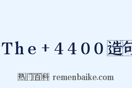 The+4400造句是什么意思的图片